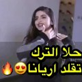 حلا الترك تقلد آريانا غراندي