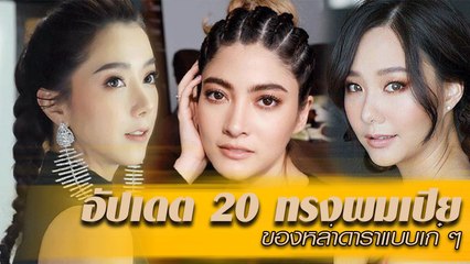 สวย ๆ ชิค ๆ อัปเดต 20 ทรงผมเปียของเหล่าซุปตาร์ จะเป๊ะขนาดไหน ไปดู
