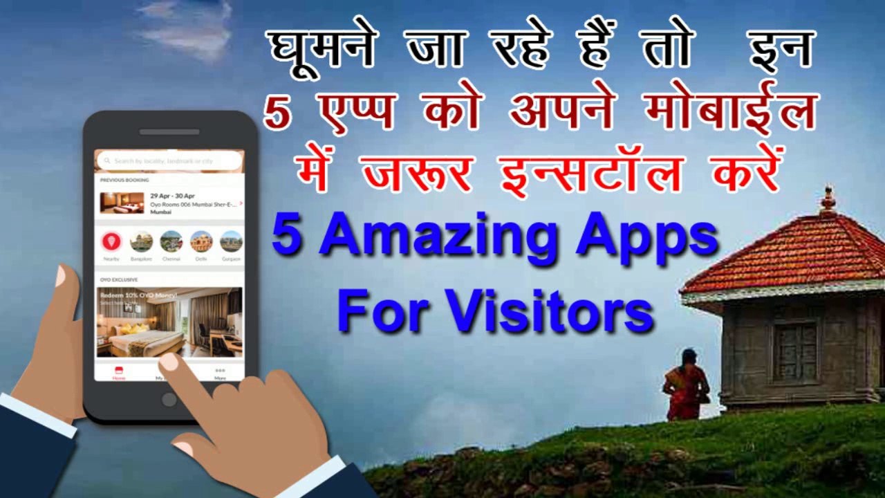 5 Amazing Android Apps For Tourist | अगर यात्रा पर जा रहे है तो ये 5 एप अपने एंड्राइड स्मार्टफोन में जरुर इंस्टाल करें