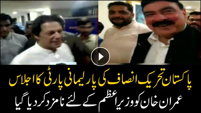 PTI committee officially announces Imran Khan as the prime minister of Pakistan