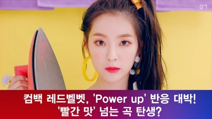 컴백 레드벨벳, 'Power up' 반응 대박 '빨간 맛' 넘는 곡 탄생?