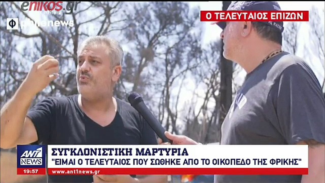 Η συγκλονιστική μαρτυρία του τελευταίου ανθρώπο...