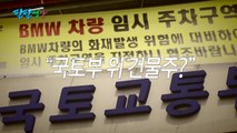 [팔팔영상] '국토부 위 건물주'...