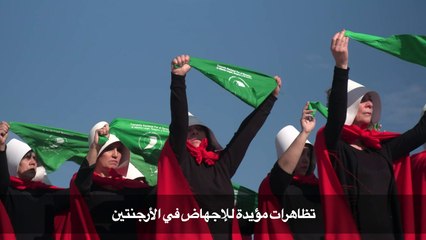 تظاهرات مؤيدة للإجهاض في الأرجنتين