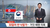 [단독]30달러 싼 낙찰가…관세청 ‘거짓 해명’ 의혹