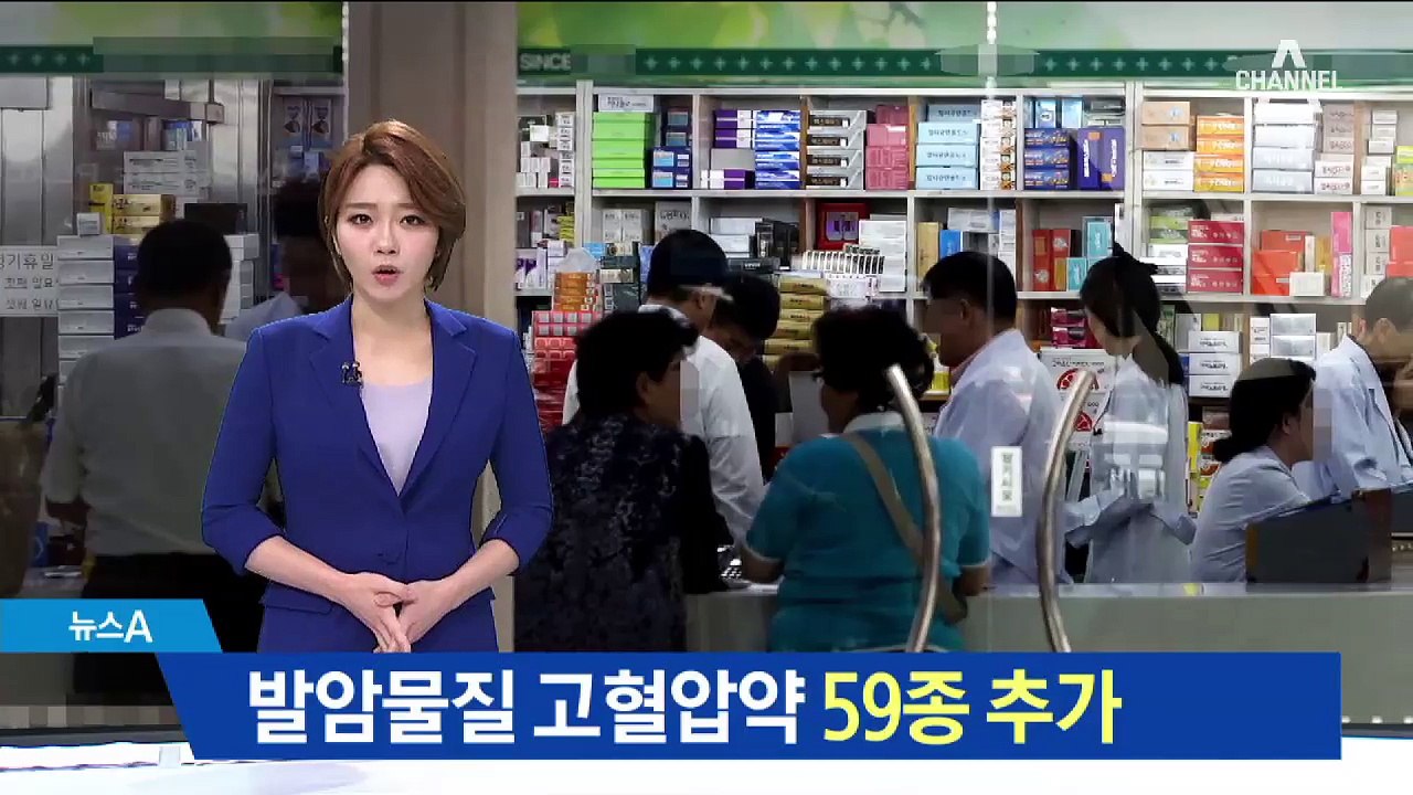발암물질 고혈압약 59종 추가…제조·판매 금지