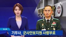 기무사 새 이름 ‘군사안보지원사령부’ 확정