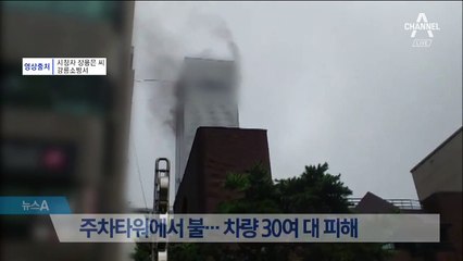강릉 주차타워에서 화재…차량 30여 대 피해