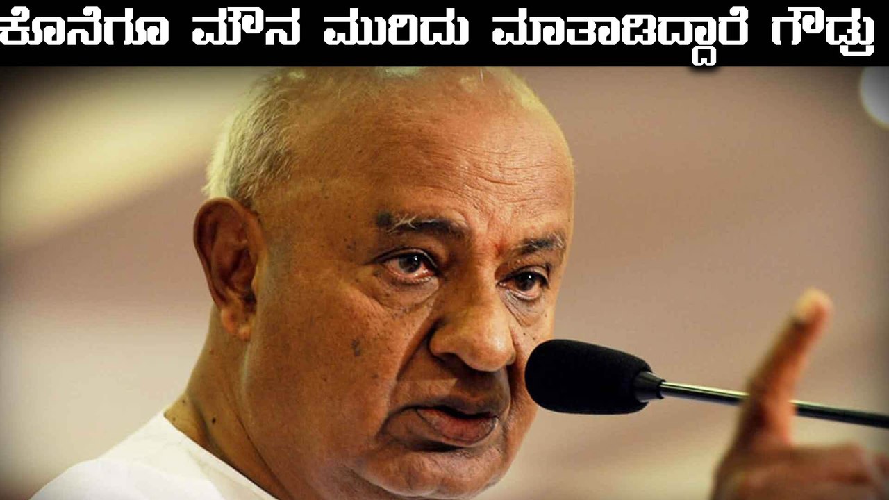 ಎಚ್ ಡಿ ದೇವೇಗೌಡ ಕೊನೆಗೂ ಮೌನ ಮುರಿದ ಹೇಳಿದ್ದು ಹೀಗೆ  | Oneindia Kannada