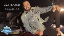 Mohamed Alaa - El Helwa Beziada | محمد علاء - الحلوة بزيادة
