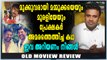 മമ്മൂട്ടിയുടെ അമരം | Old Movie Review | filmibeat Malayalam