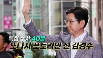[영상] 또다시 포토라인 선 김경수 / YTN