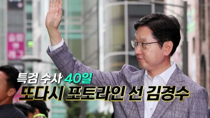 [영상] 또다시 포토라인 선 김경수 / YTN