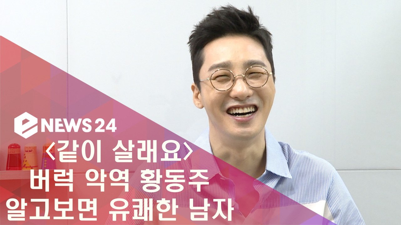 '같이 살래요' 버럭 악역 황동주, 알고보면 유쾌한 남자