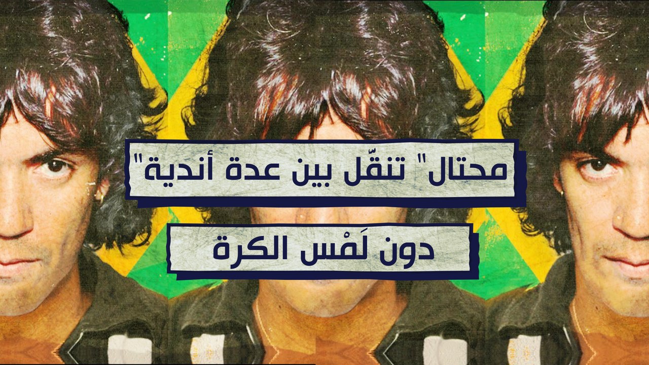 كارلوس هنريكي .. "محتال" تنقَّل بين عدة أندية دون لَمْس الكرة
