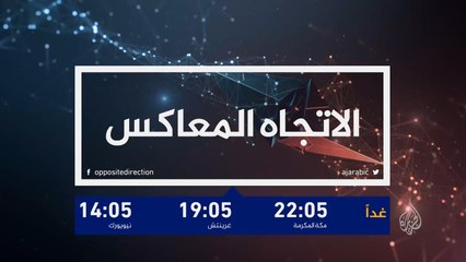 برومو الاتجاه المعاكس
