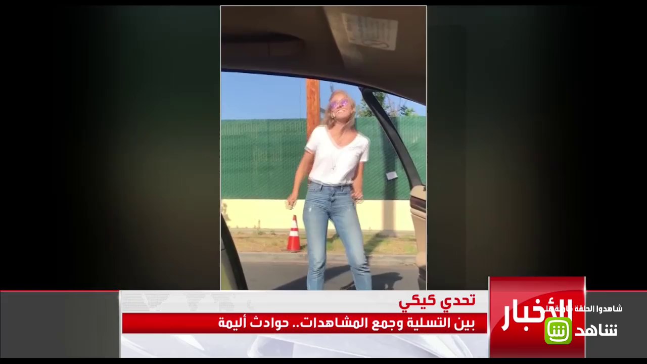 تحدي كيكي يتحول إلى حوادث أليمة