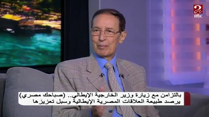 مستقبل العلاقات الاقتصادية بين مصر وإيطاليا بالتزامن مع زيارة وزير الخارجية الإيطالي