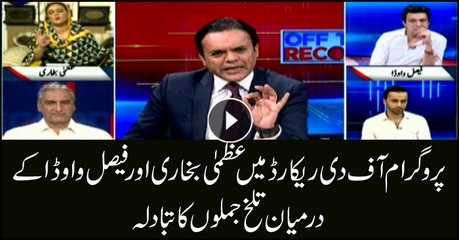 Exchange of hot words between Uzma Bukhar, Faisal Vawda in 'Off The Record'