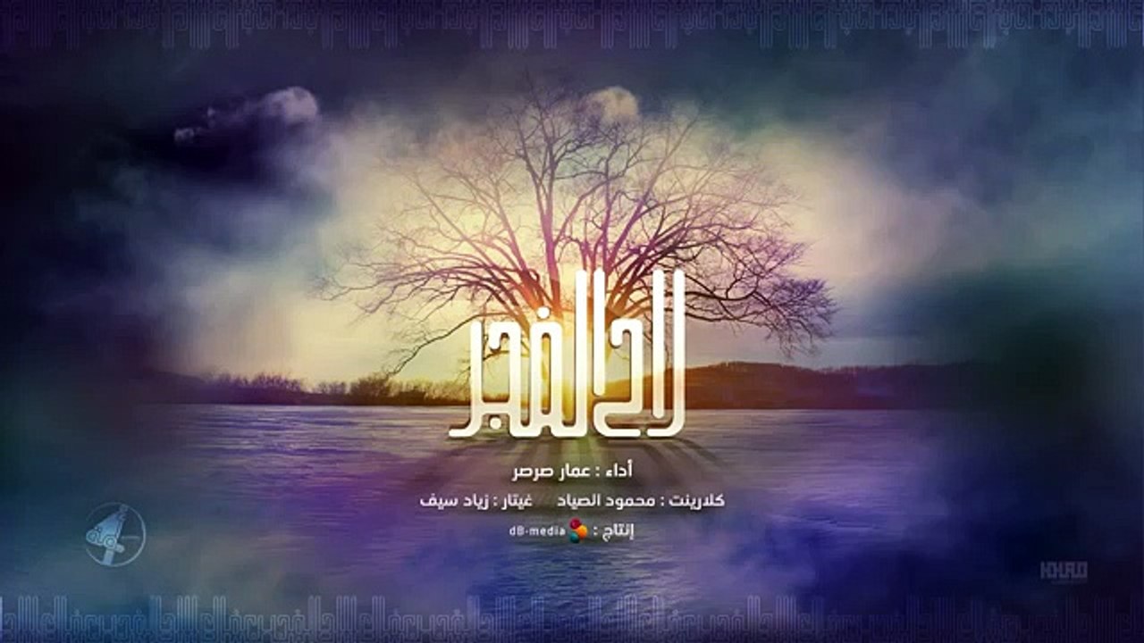 لاح الفجر_Official