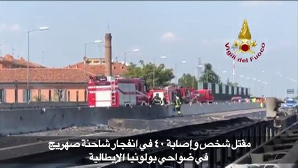 مقتل شخص في انفجار شاحنة صهريج في ضواحي بولونيا الإيطالية