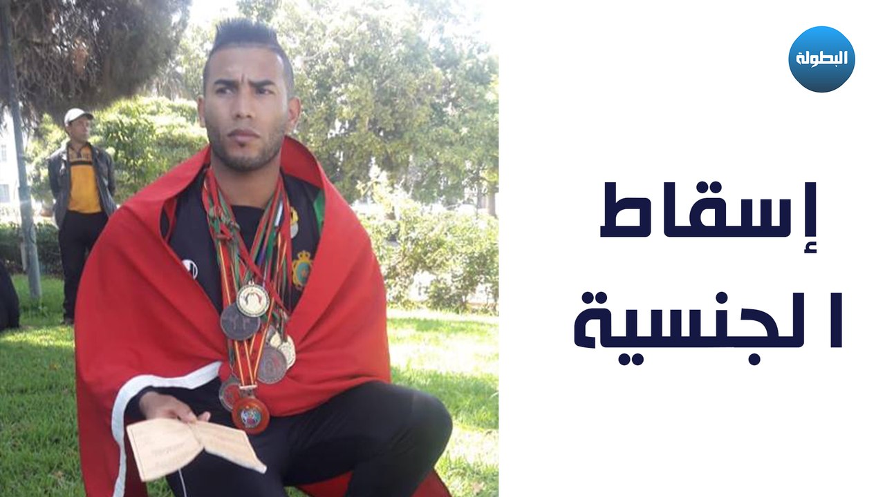 "تشريد بطل .. وطلب إسقاط الجنسية المغربية"