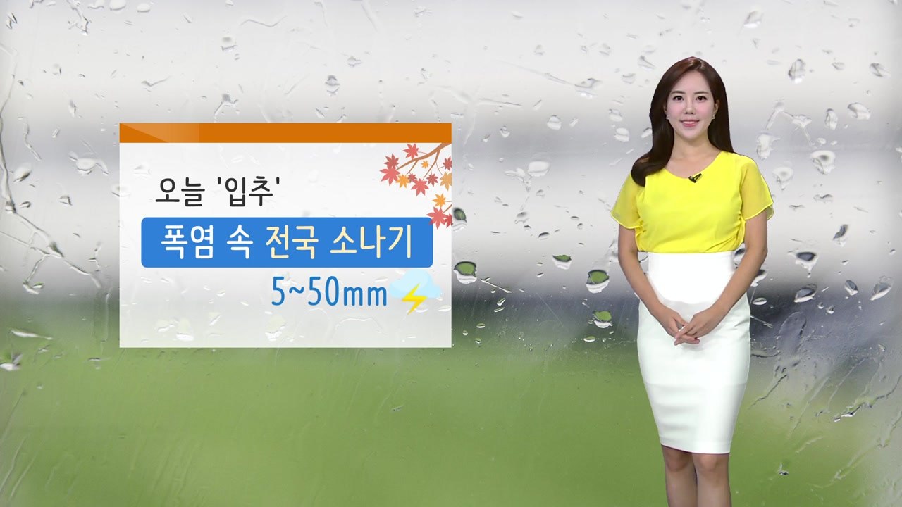 [날씨] 오늘 '입추' 무색한 폭염 기승...곳곳 요란한 소나기 / YTN