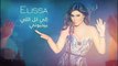 ‏تُحقّق النجمة اللبنانية إليسا أرقامًا قياسية بألبومها الجديد “إلى كل اللي بحبوني” الذي طرحته رسميًا قبل ثلاثة أيام فقط.‏ووصل عدد مستمعي الألبوم إلى 20 مليون