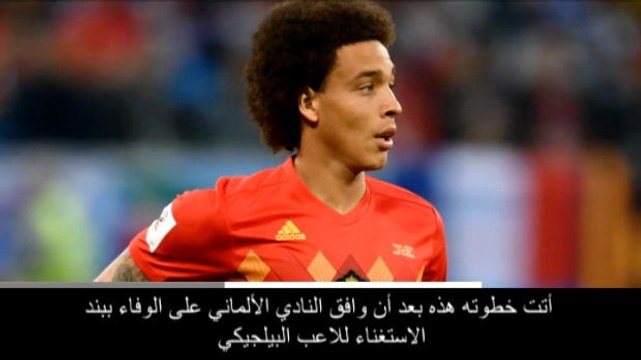 كرة قدم: الدوري الألماني: أكسيل فيتسل يوقع عقداً مع بوروسيا دورتموند لـ4 سنوات