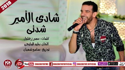 شادى الامير اغنية شدتى 2018 حصريا على شعبيات SHADY ELAAMER - SHEDTY
