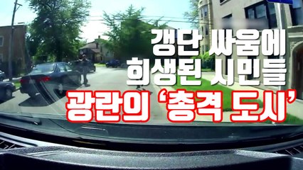 [자막뉴스] 갱단 싸움에 희생된 시민들...광란의 '총격 도시' / YTN