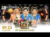 SUPER 60+ อัจฉริยะพันธ์ุเก๋า | EP.23 | 5 ส.ค. 61 Full HD