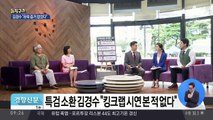 특검 ‘킹크랩 참관’ 집중 추궁…김경수, 혐의 전면 부인