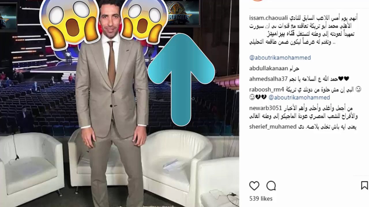 تعاقد قناه بيراميدز مع ابو تريكة ليكون ضمن طاقم التحليلي