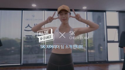 [ALL THE K-DANCE] 출연자 소개 #6 SK치어리더 (SK Cheer Team)
