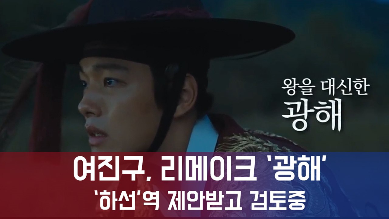 여진구, 리메이크 드라마 "광해, 왕이 된 남자" 출연 물망..."검토 중"