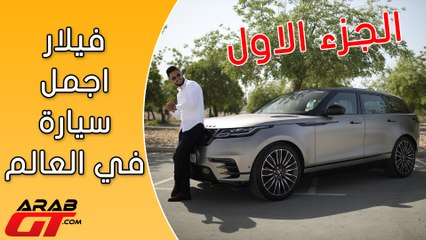 Range Rover Velar الجزء 1 / رنج روفر فيلار 2018