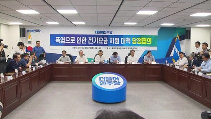 당정 "전기요금 누진제 한시적 완화...가구 당 19.5% 인하" / YTN