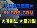 인터넷스포츠토토 온라인스포츠토토  AKCR3쩜 C0M ∀∃ 해외 사설 놀이터