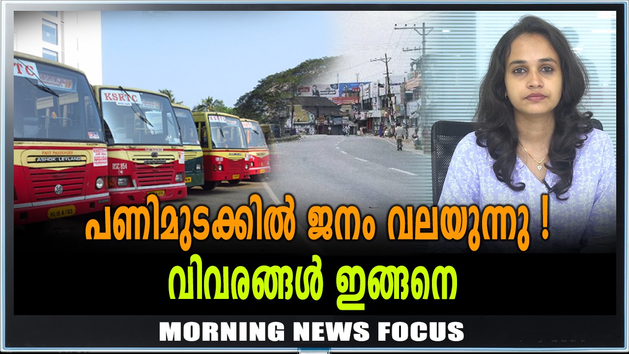 Morning News Focus | പണിമുടക്ക് തുടങ്ങി | Oneindia Malayalam
