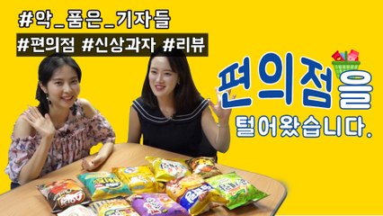 [악품은 기자들] 편의점 신상 과자 10종 솔직 리뷰!