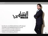 وليد الشامي - تهنئة العيد | تأكيد الصفحة الرسمية