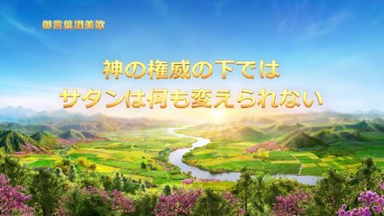 全能神教会　キリスト教会讃美歌「神の権威の下ではサタンは何も変えられない」神が全能である