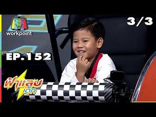 ฟ้าแลบเด็ก | น้องสกายเลอร์, น้องภูผา | 3/3 | 21 ก.ค. 61 Full HD