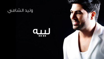 وليد الشامي - لييه (النسخة الأصلية) | 2013