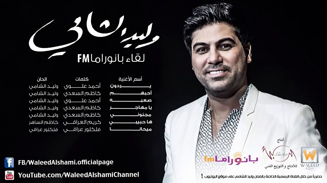 وليد الشامي - أحبهم (لقاء بانوراما FM)