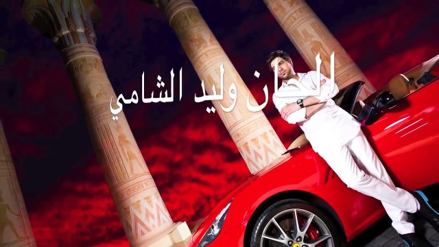Waleed Alshami - 3alik alah | وليد الشامي - عليك الله