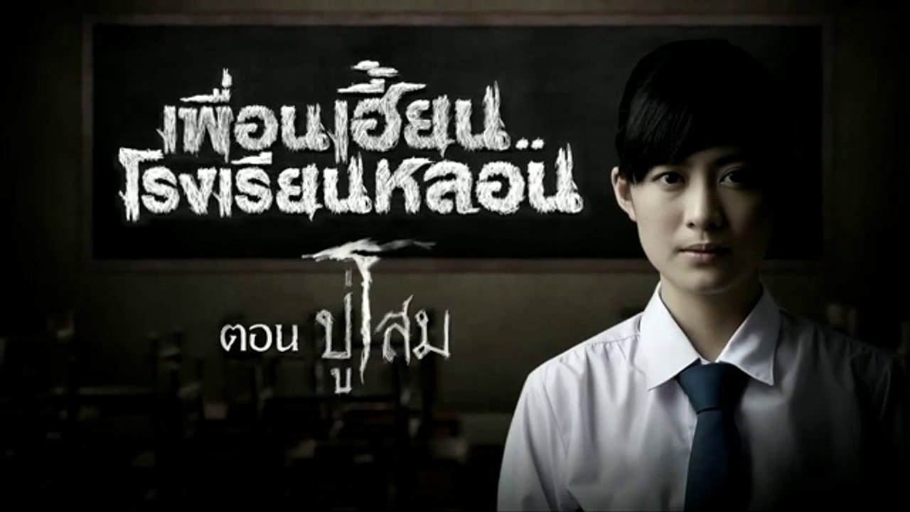 เพื่อนเฮี้ยน..โรงเรียนหลอน EP. 05 - ปู่โสม