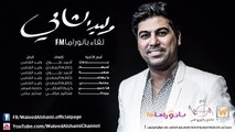 وليد الشامي - يا مهاجر (لقاء بانوراما FM)