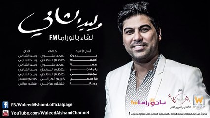 وليد الشامي - يا مهاجر (لقاء بانوراما FM)